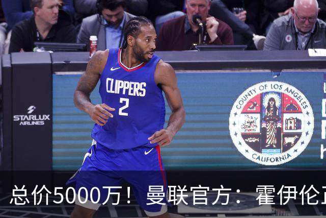 总价5000万！曼联官方：霍伊伦正式转会那不勒斯，买断费4400万欧
