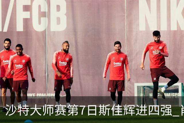 沙特大师赛第7日斯佳辉进四强 肖国栋破百出局