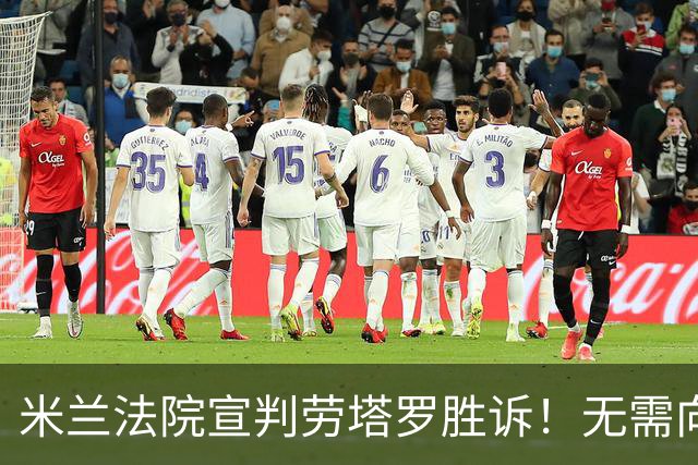 米兰法院宣判劳塔罗胜诉！无需向前经纪公司支付800万欧转会佣金