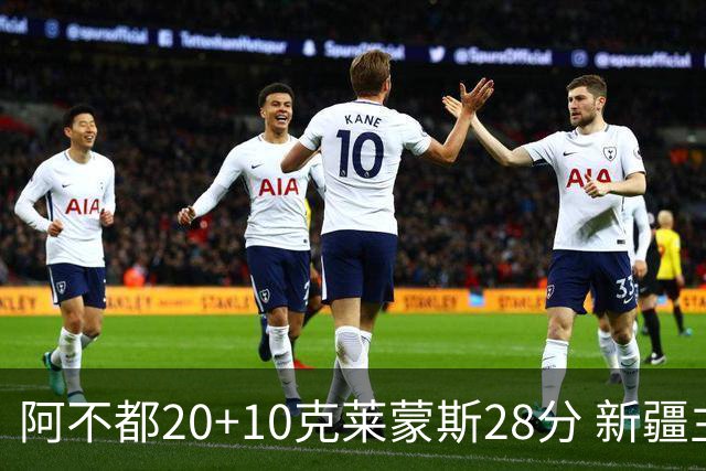阿不都20+10克莱蒙斯28分 新疆主场逆转天津