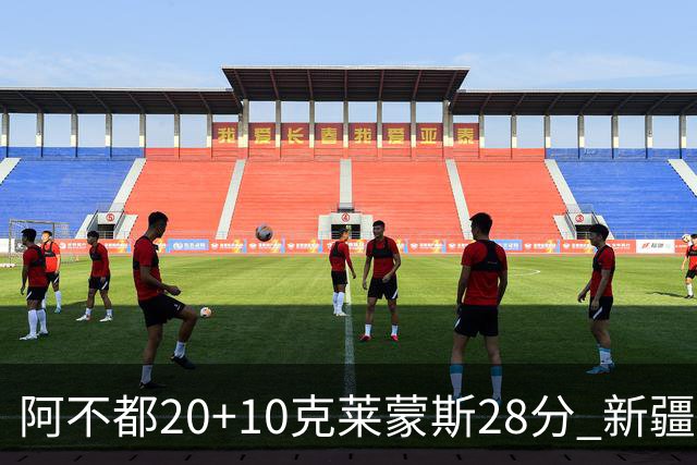 阿不都20+10克莱蒙斯28分 新疆主场逆转天津