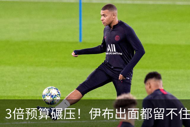 3倍预算碾压！伊布出面都留不住，米兰惨遭英超弱旅硬核截胡！