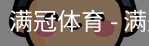 满冠